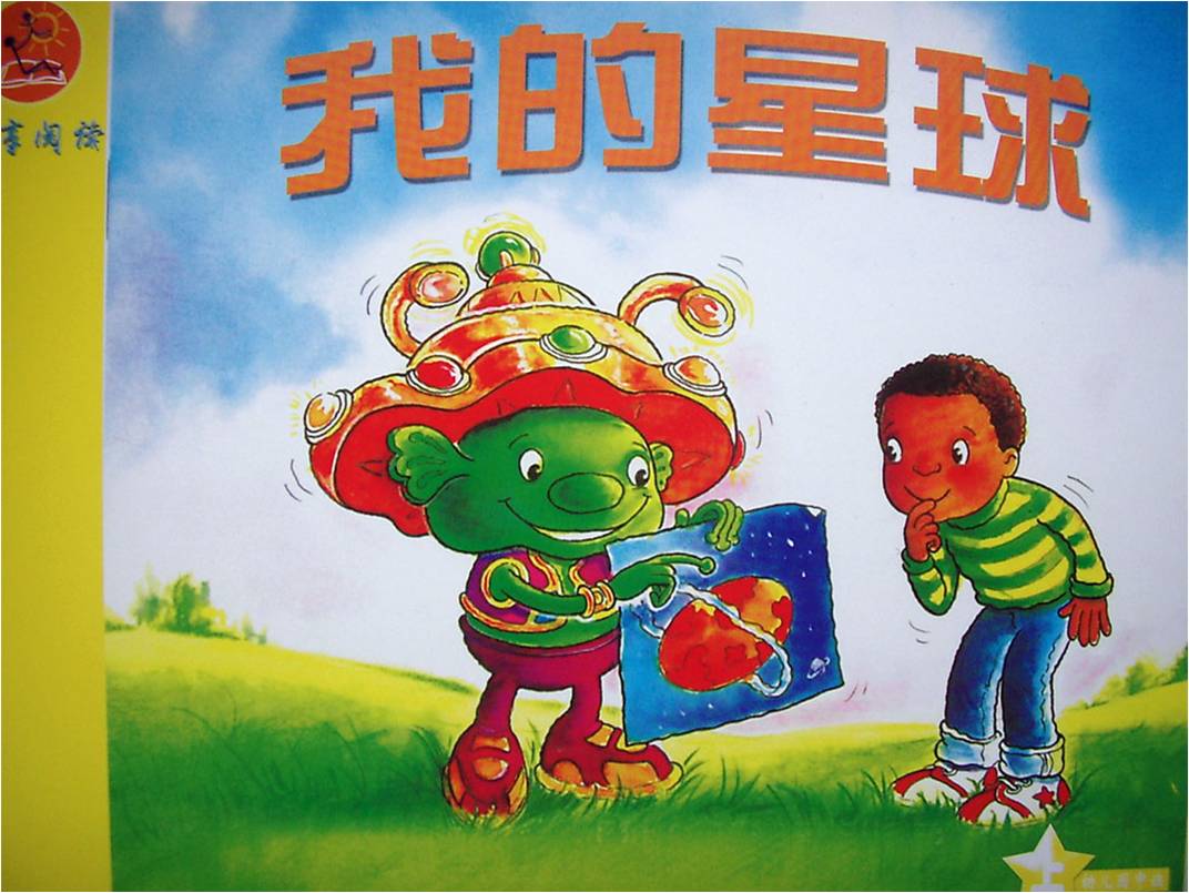 我的星球 (05),绘本,绘本故事,绘本阅读,故事书,童书,图画书,课外阅读